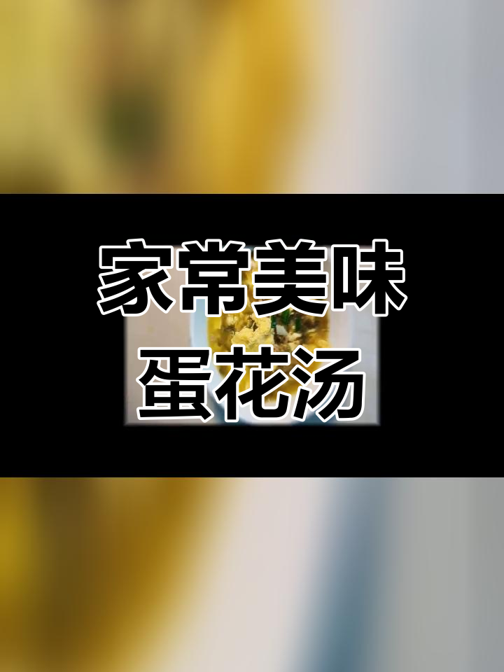 芝麻芥菜肉沫蛋花汤,第一次尝试还不错