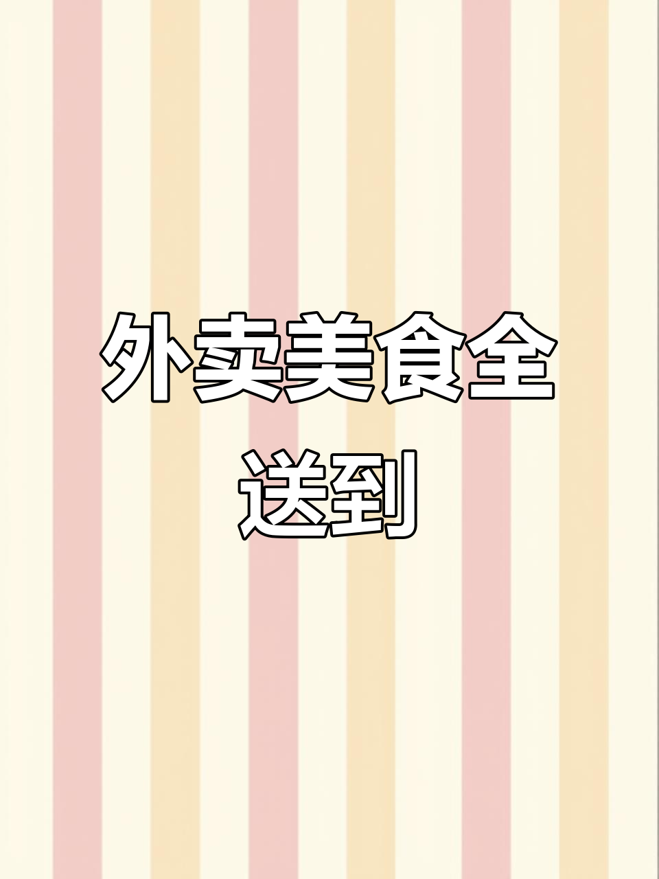 骑手配送美味外卖,饺子、烤鹅一应俱全