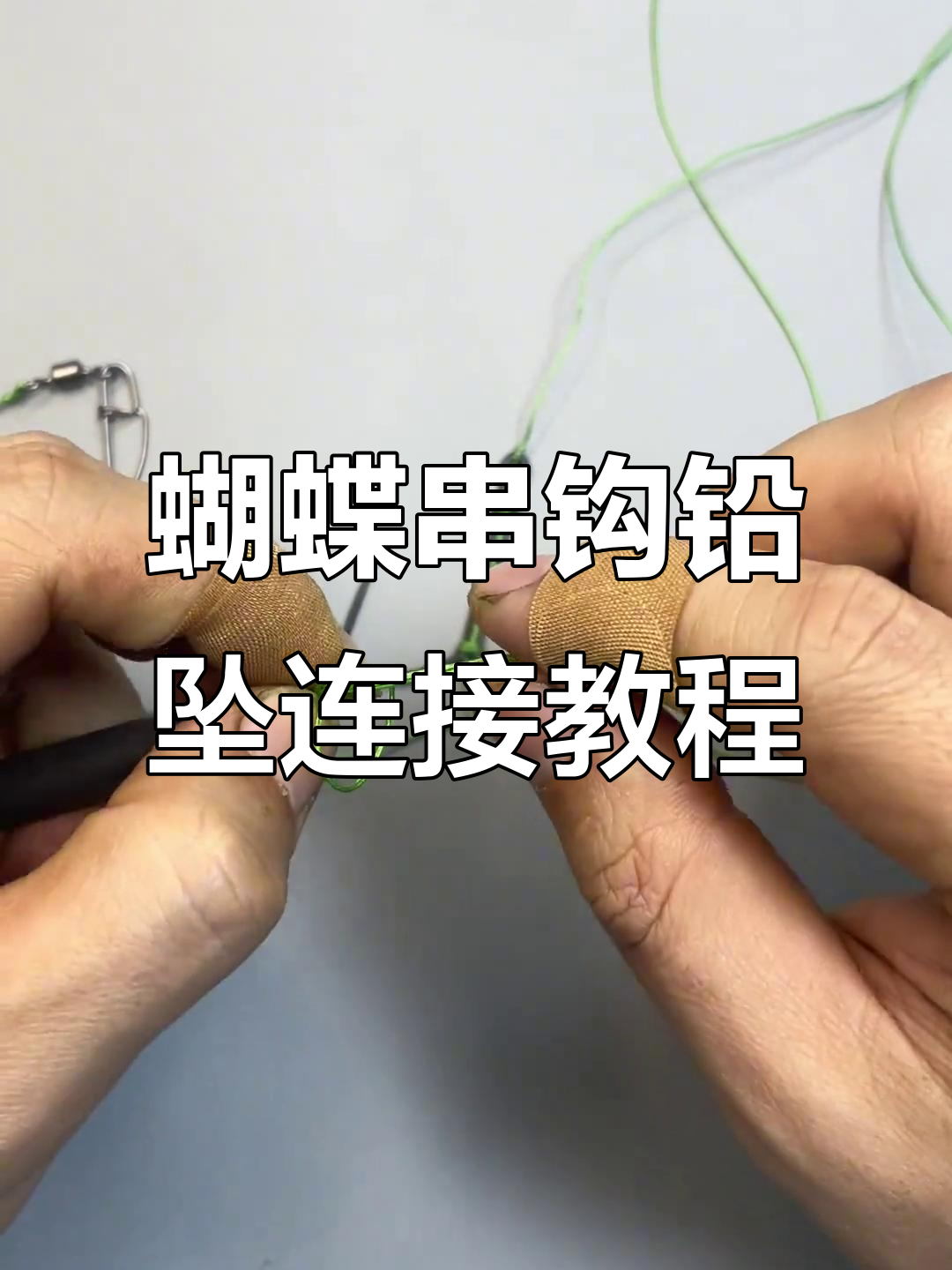 蝴蝶串钩铅坠快速绑法,简单又实用!