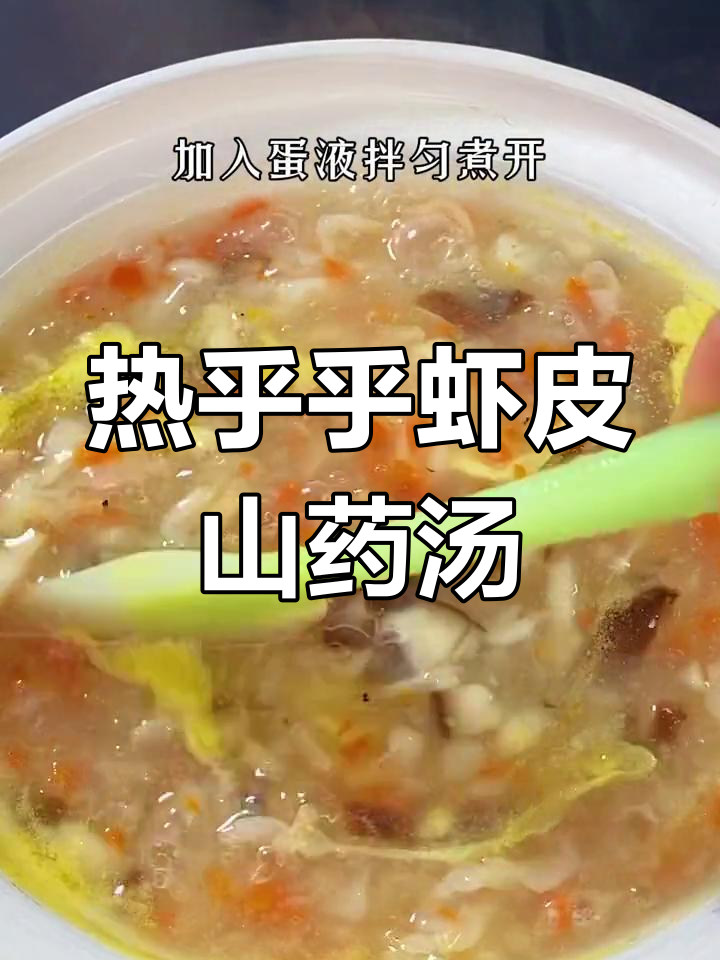 冬季宝宝最爱!虾皮山药羹,香甜软糯无调料