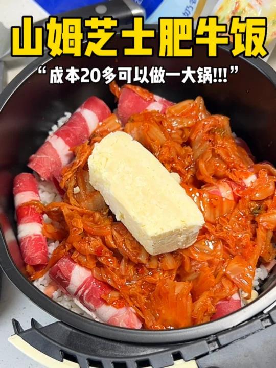 山姆卖69.8的芝士肥牛饭……花20在家做一大锅