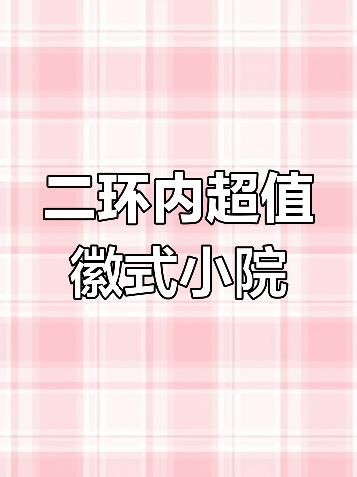 北京二环胡同里的低调徽式四合院，百万元就能拥有