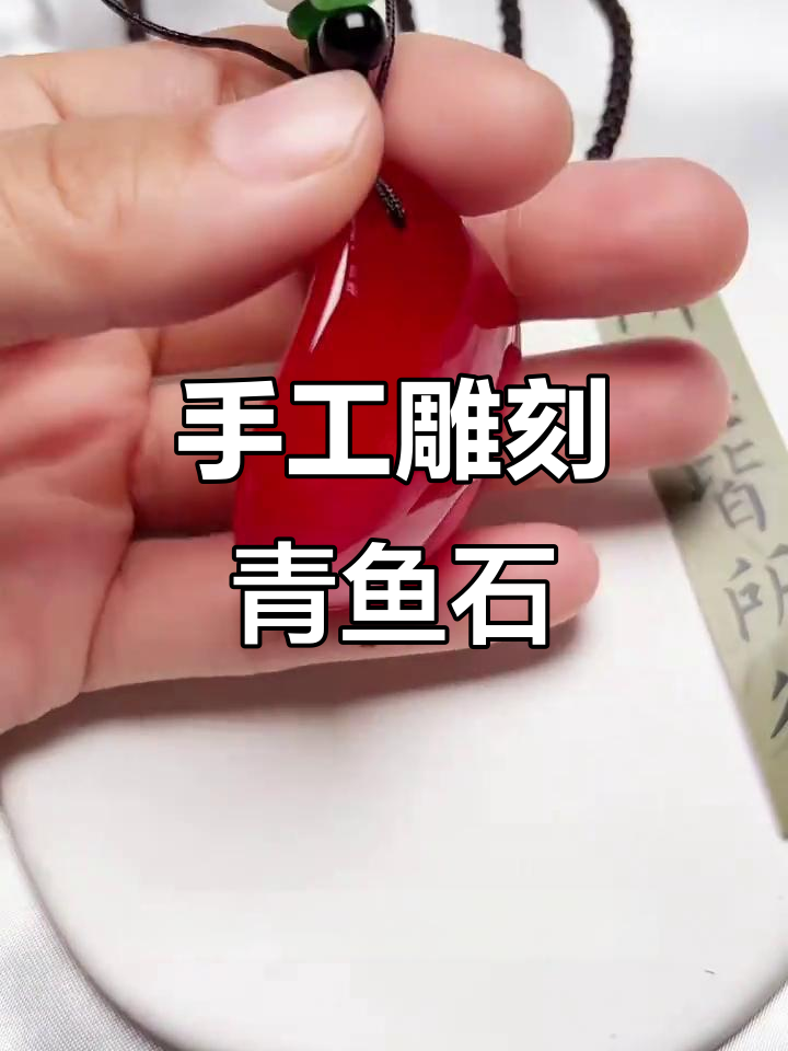 青鱼石吊坠制作揭秘,从腥臭到完美工艺全过程