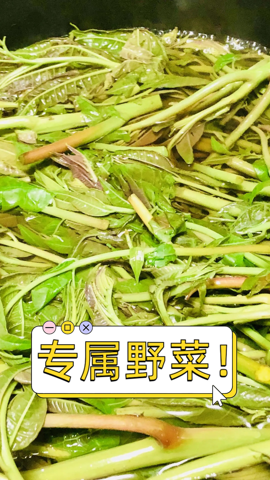 专属野菜!