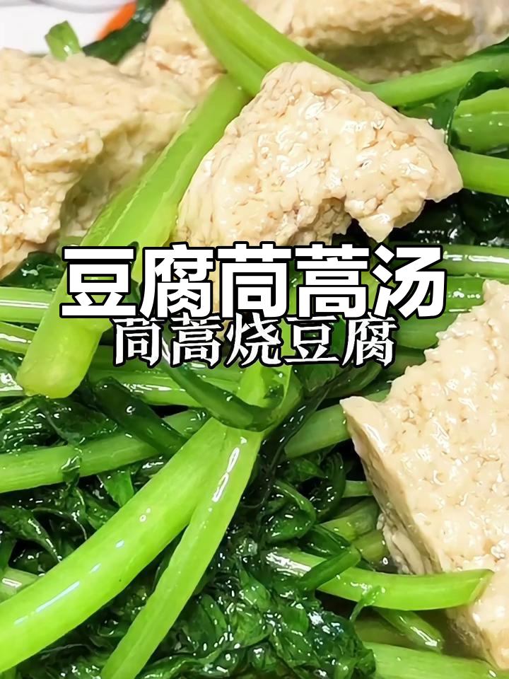 豆腐炖茼蒿,简单又美味