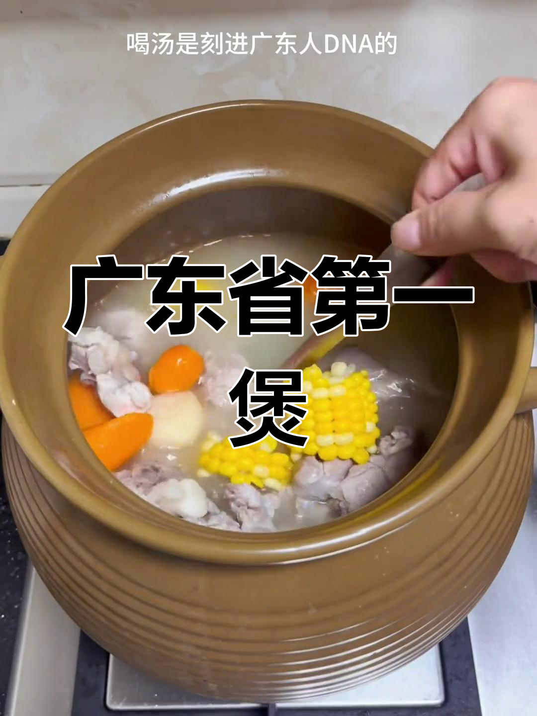 经典广东胡萝卜玉米猪骨汤,清甜美味