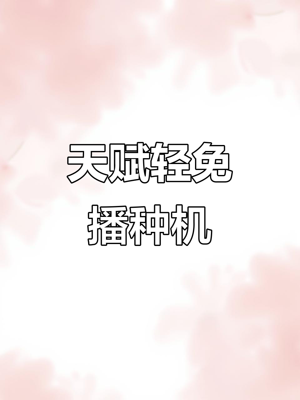 辽宁天富轻免播种机,2024款全新升级,助力农业高效发展