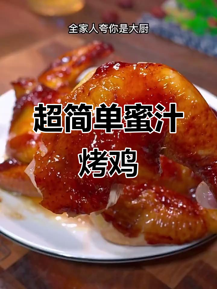零厨艺也能做出爆汁烤鸡,中秋节必备美味!