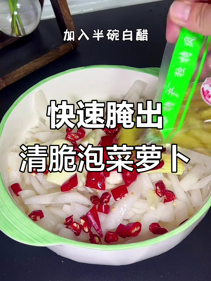 轻松做出酸脆爽口泡菜萝卜，开胃解腻又方便