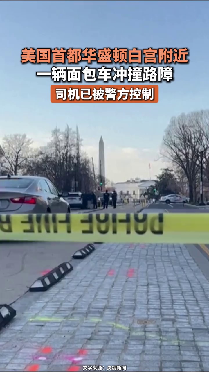 美国首都华盛顿白宫附近一辆面包车冲撞路障,司机已被警方控制