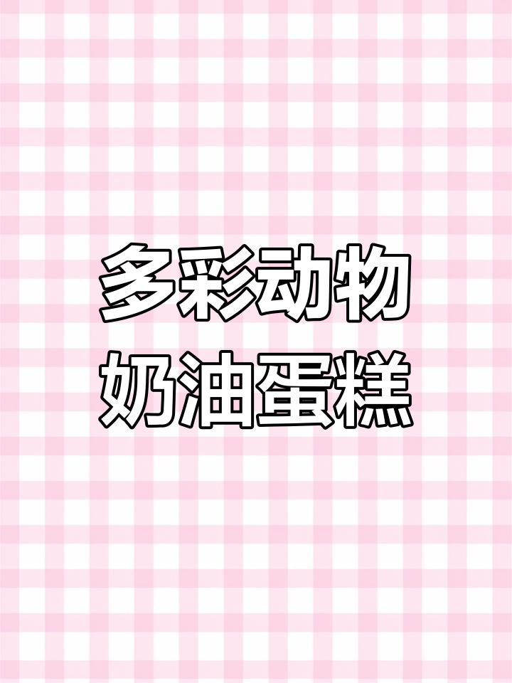11种颜色手绘小蛋糕,直径4寸
