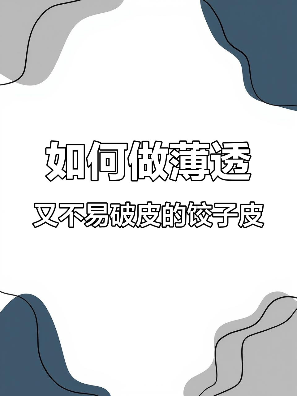 饺子皮不破的秘诀，教你如何和面更筋道