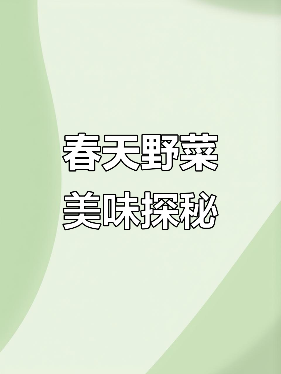春天的野菜大揭秘:荠菜、蒲公英和木须叶的美味做法