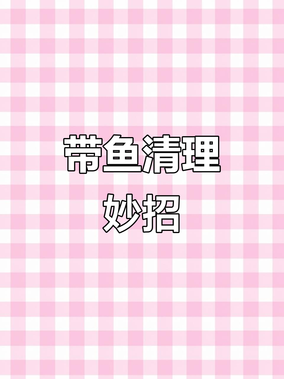 带鱼清洗小技巧,轻松去鳞内脏,步骤全解析