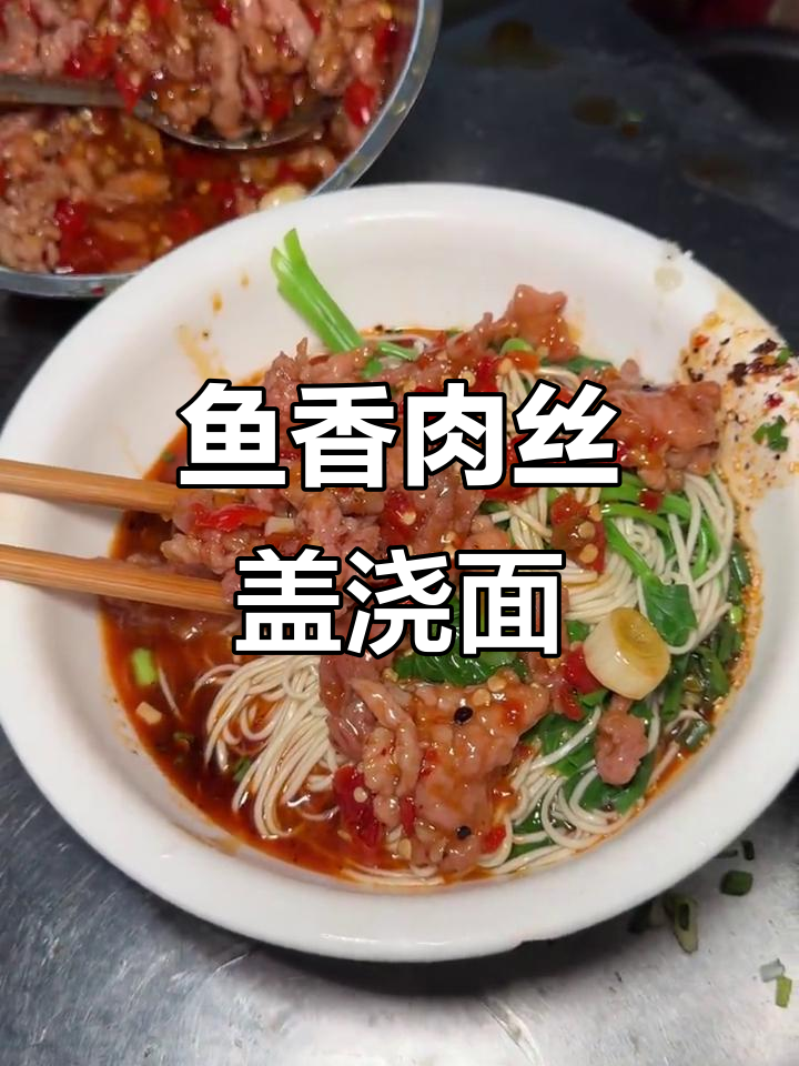 重庆街头鱼香肉丝盖浇面,辣味十足让人停不下来