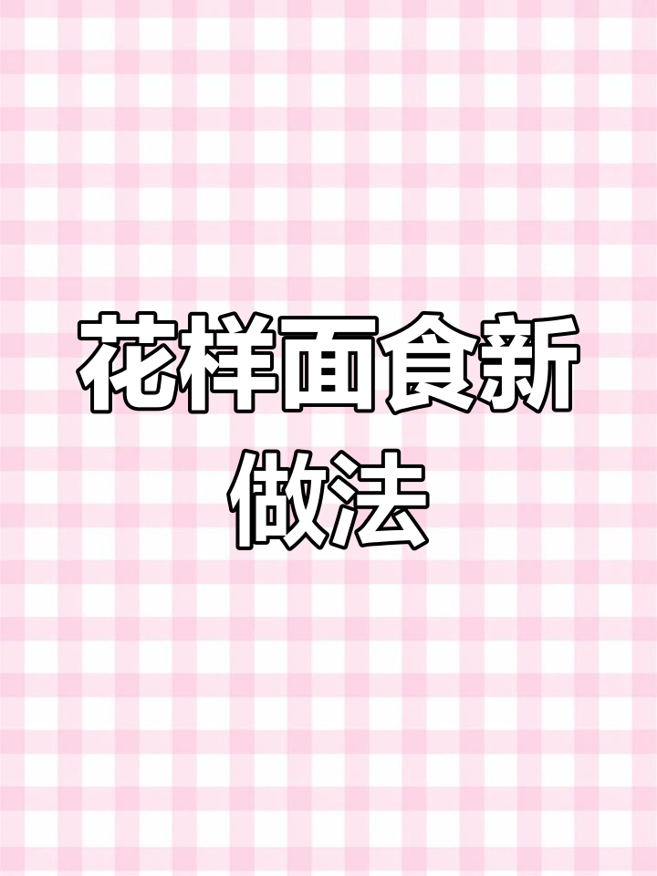 冰花锅贴也能做蒸饺,换个口味试试吧!