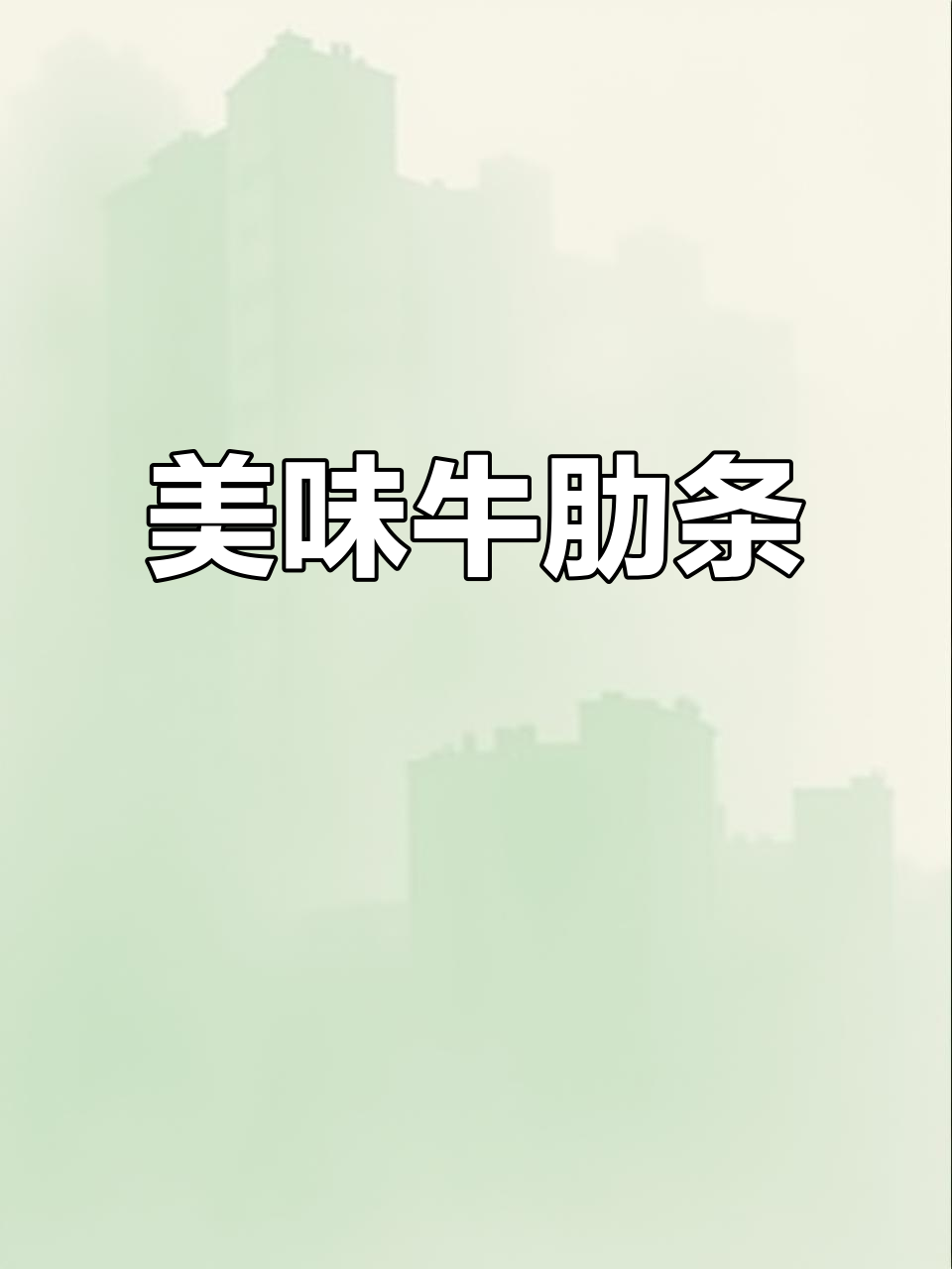 牛肋条肉,肥瘦均匀,草原散养,口感绝佳!