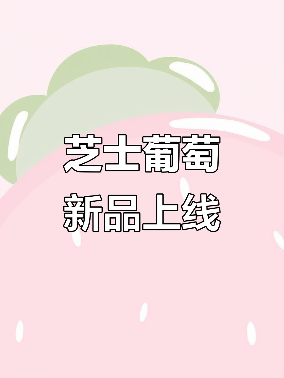超A芝士葡萄回归,联名饮品新选择!