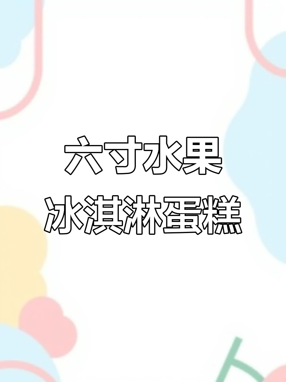 夏季水果冰淇淋蛋糕，六寸动物奶油超足