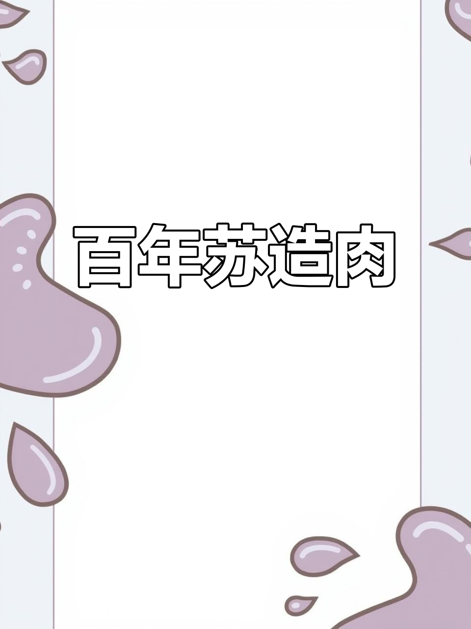 北京苏造肉：百年宫廷秘制美味，外酥里嫩让人停不下来