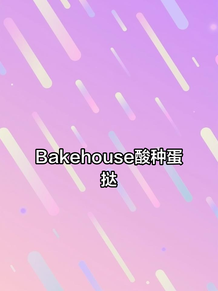 香港Bakehouse的酸种蛋挞,外焦里嫩超满足