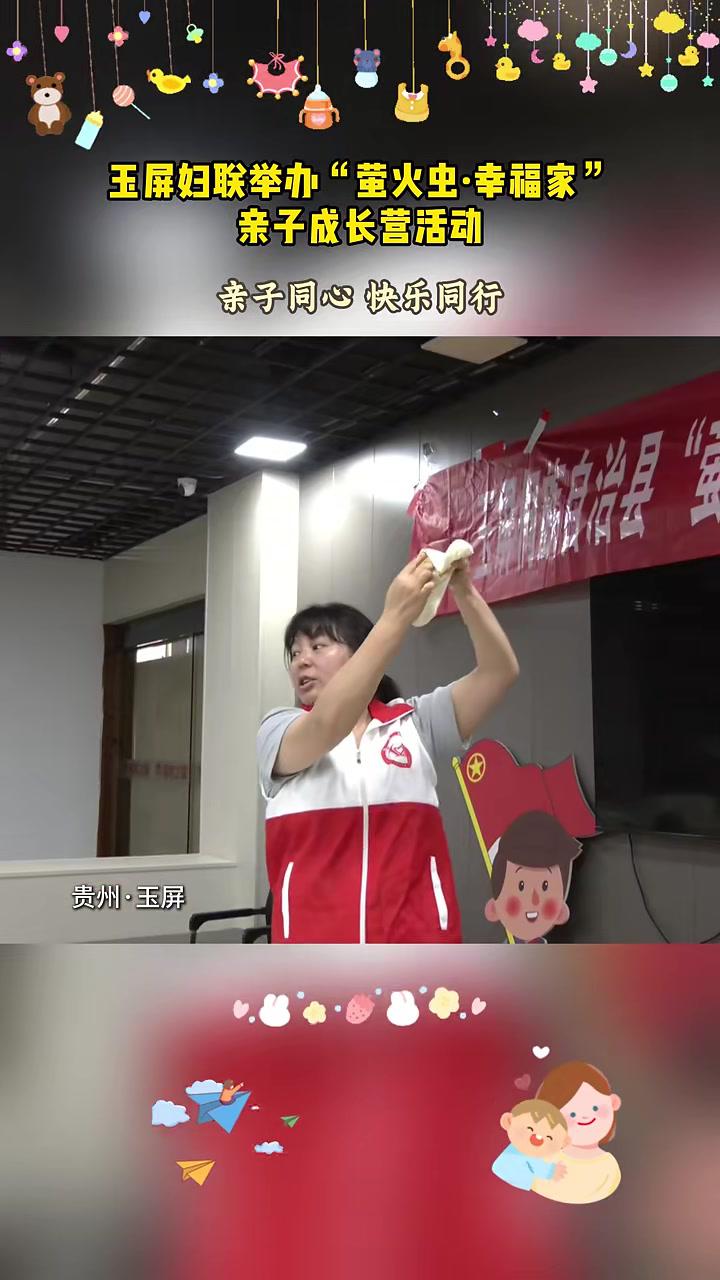 玉屏妇联举办“萤火虫·幸福家”亲子成长营活动(摄制:王鑫)