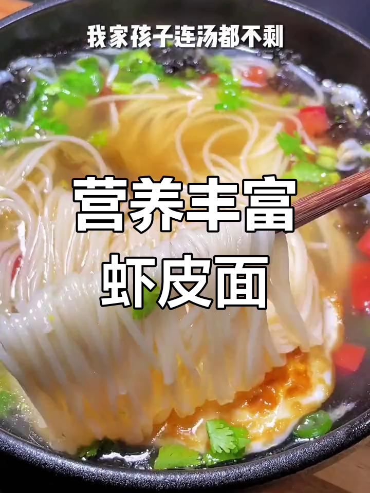 孩子早餐必备营养,虾皮面条做法简单又美味