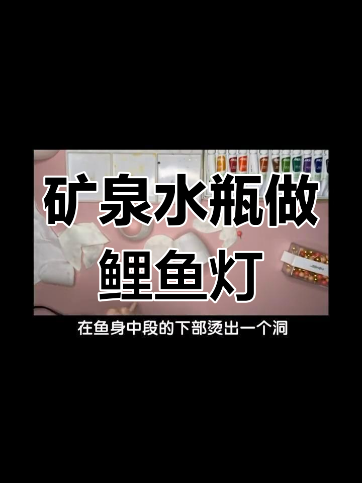 用矿泉水瓶DIY鲤鱼灯,简单又有趣!