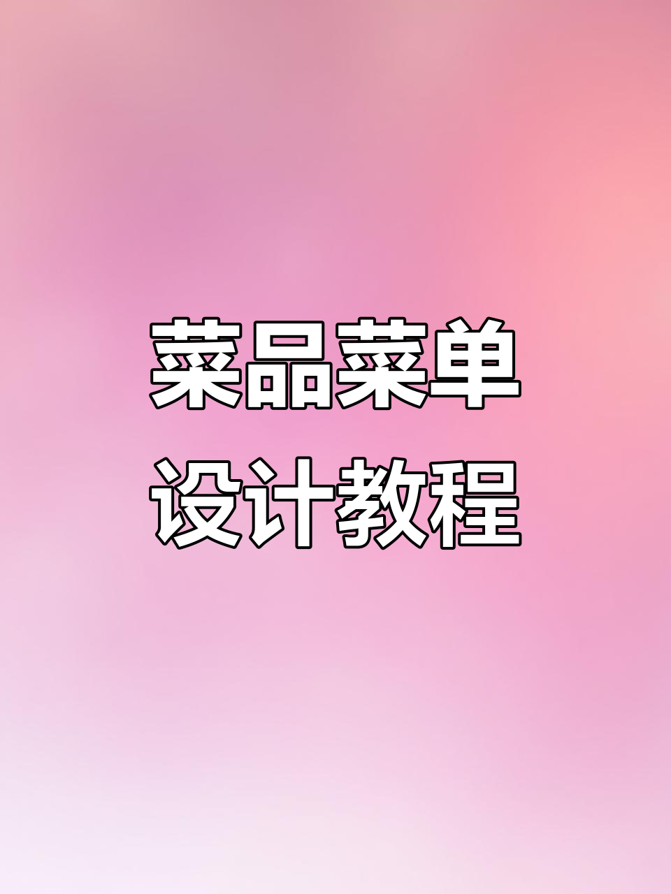 如何制作菜品菜单设计?从矩形工具到文本排版全解析