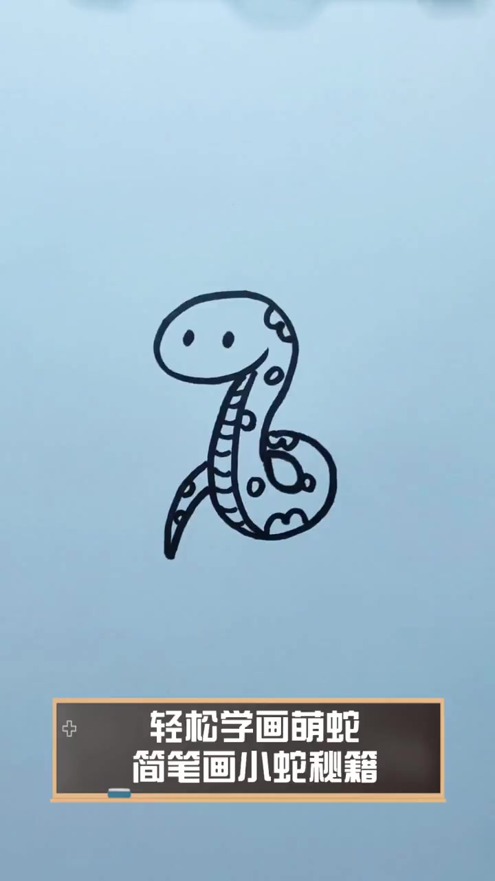 轻松学画萌蛇,简笔画小蛇秘籍