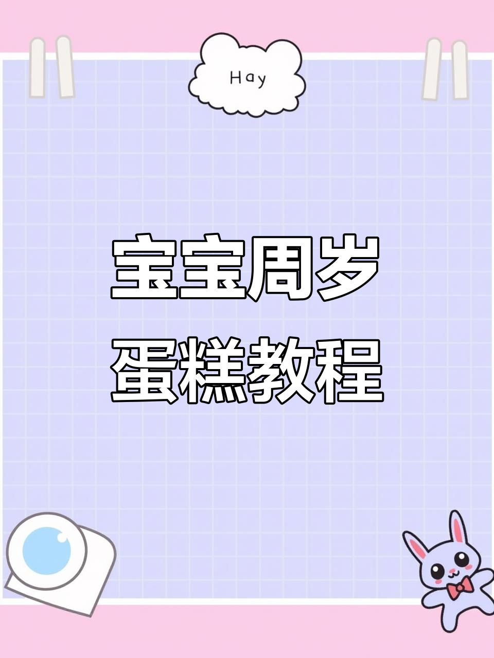 2岁宝宝生日蛋糕制作,翻糖技巧大揭秘