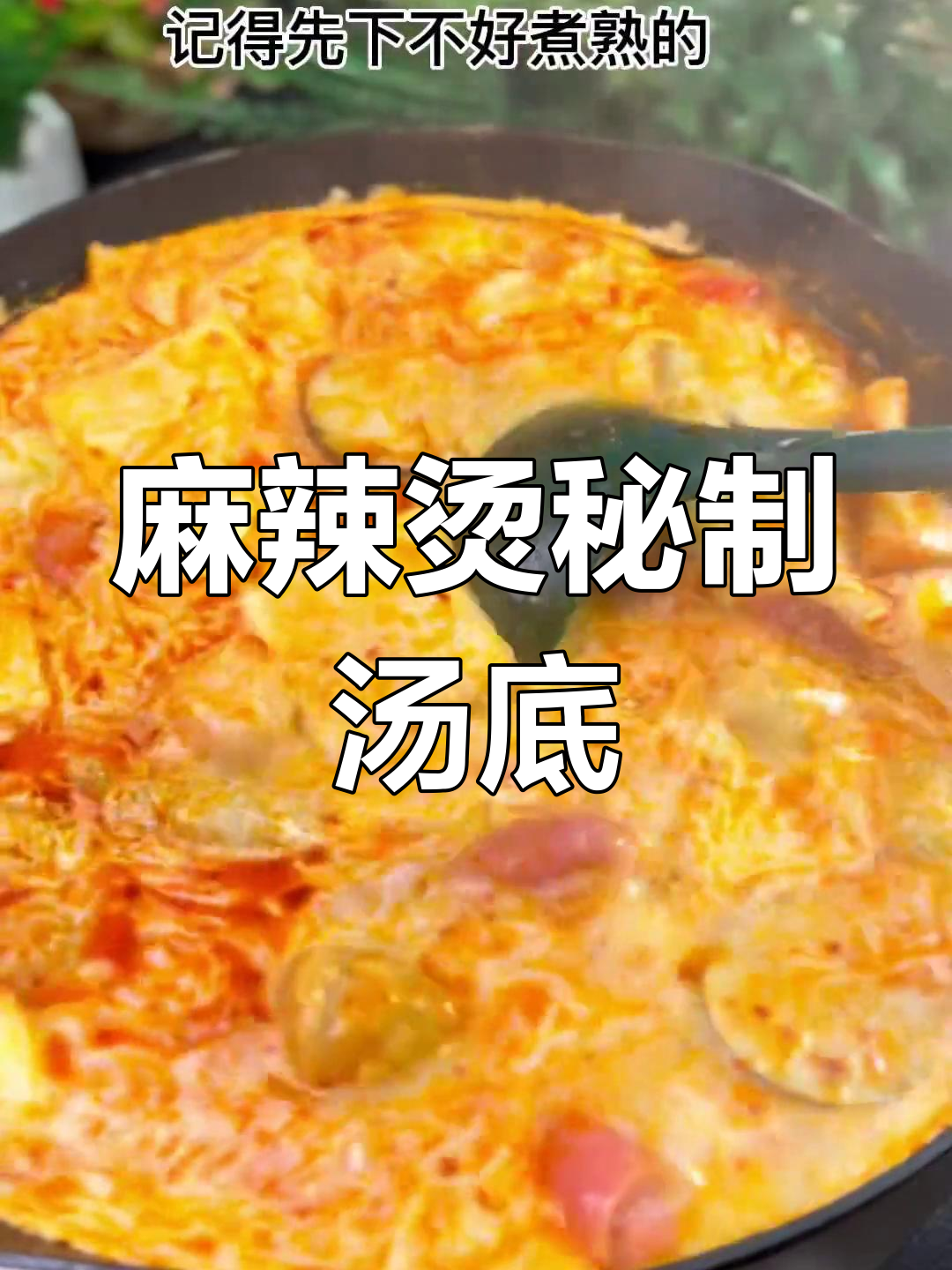 麻辣烫的灵魂在于汤,教你轻松做出美味浓郁的汤底!