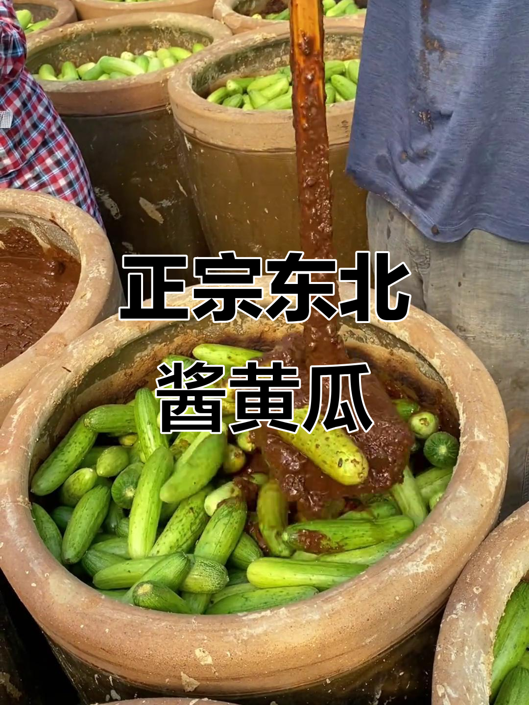 黑龙江传统酱黄瓜,纯大酱腌制,味道十足