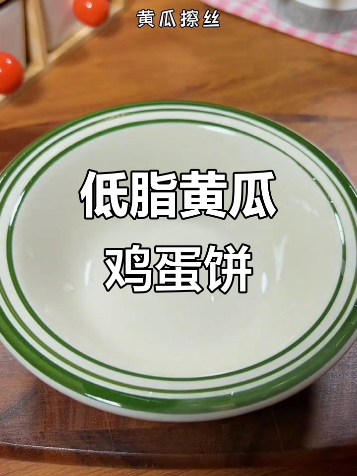 早餐新选择!低卡黄瓜鸡蛋饼,简单又营养