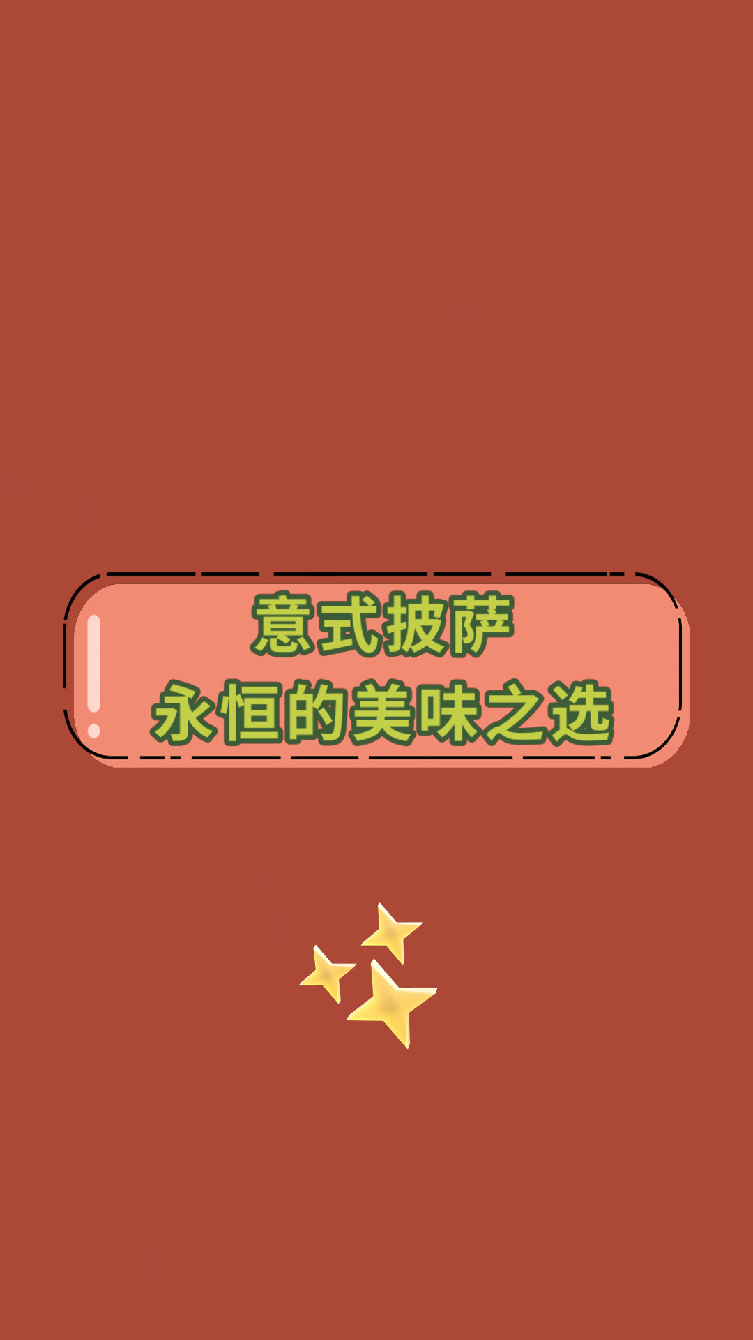 意式披萨永恒的美味之选