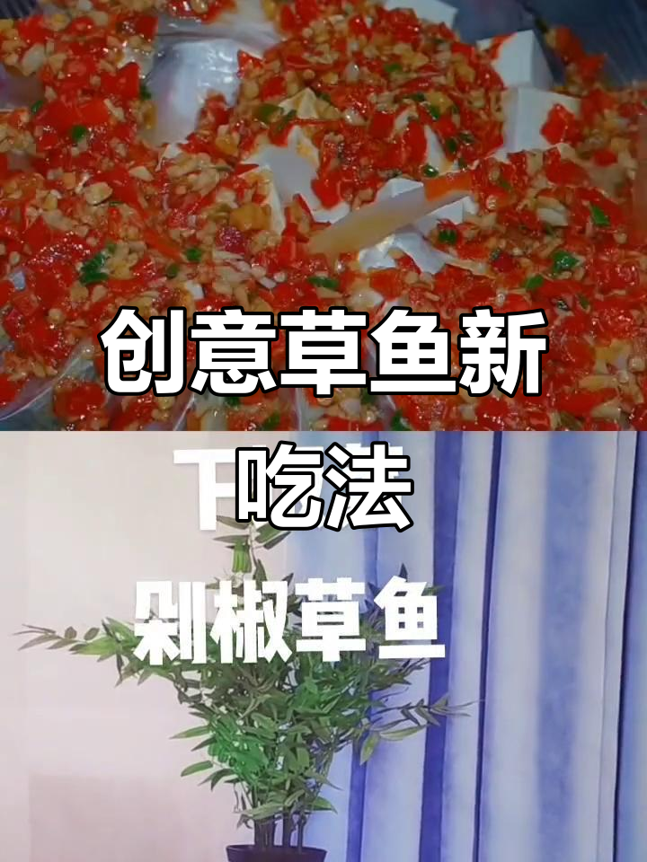 草鱼新做法，鲜嫩又美味！剁椒酱搭配金针菇豆腐更诱人