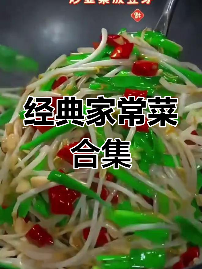 家常小炒大集合,简单又美味!