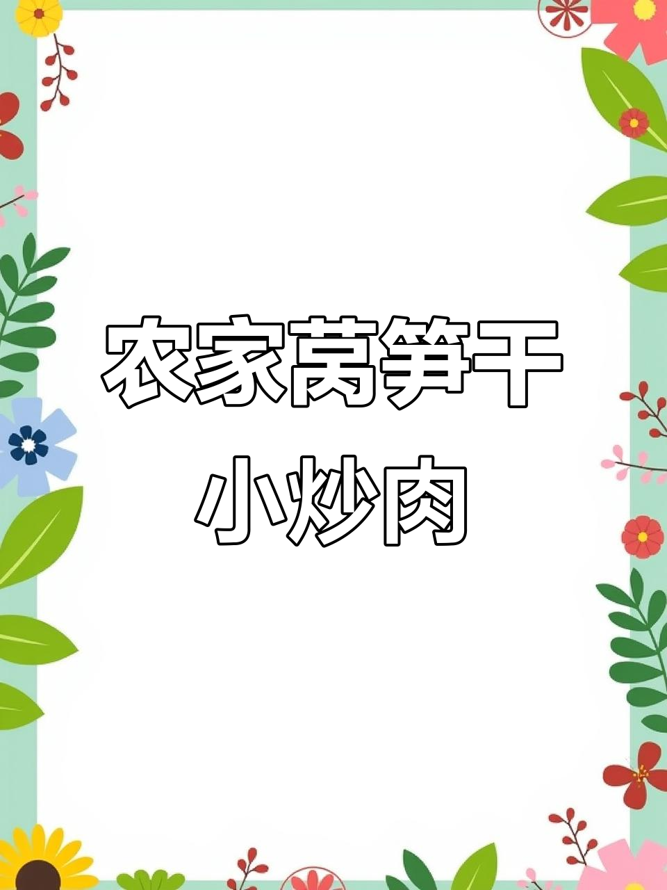 农家莴笋干炒五花肉,脆嫩爽口,新晒货味道更佳