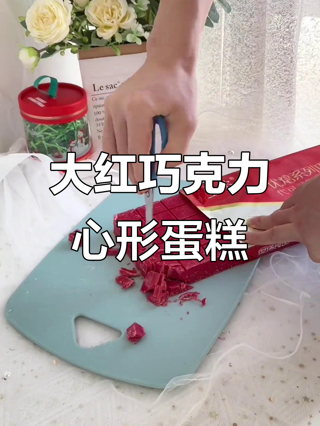 巧克力爱心蛋糕制作，教你如何用大红色打造甜蜜浪漫氛围