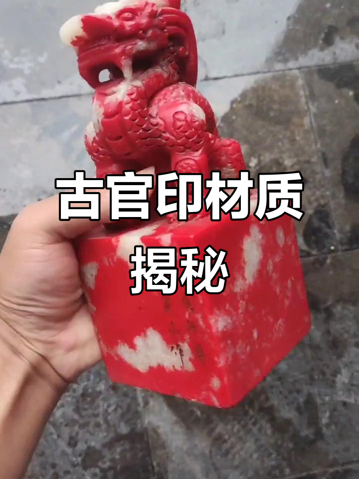 古代官员的印章:鸡血石与天荒石的差别