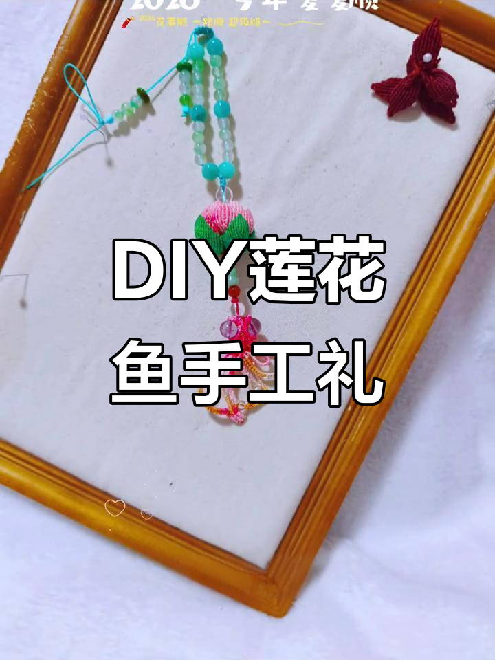 DIY莲花鱼手工礼