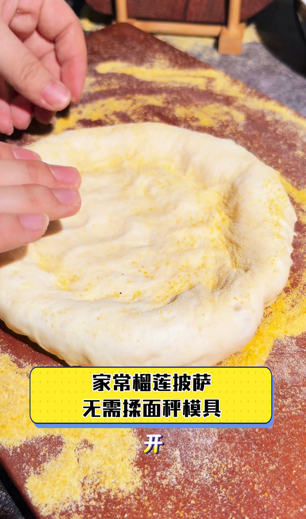 家常榴莲披萨,无需揉面秤模具