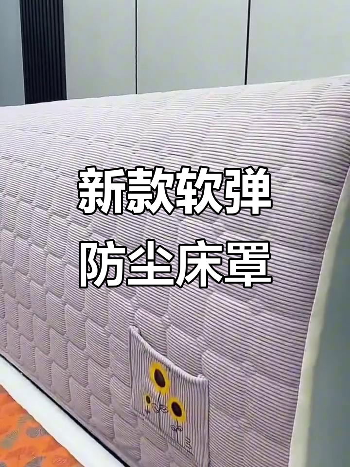2023新款防尘床头罩,柔软舒适不起球,网纱设计保护家居