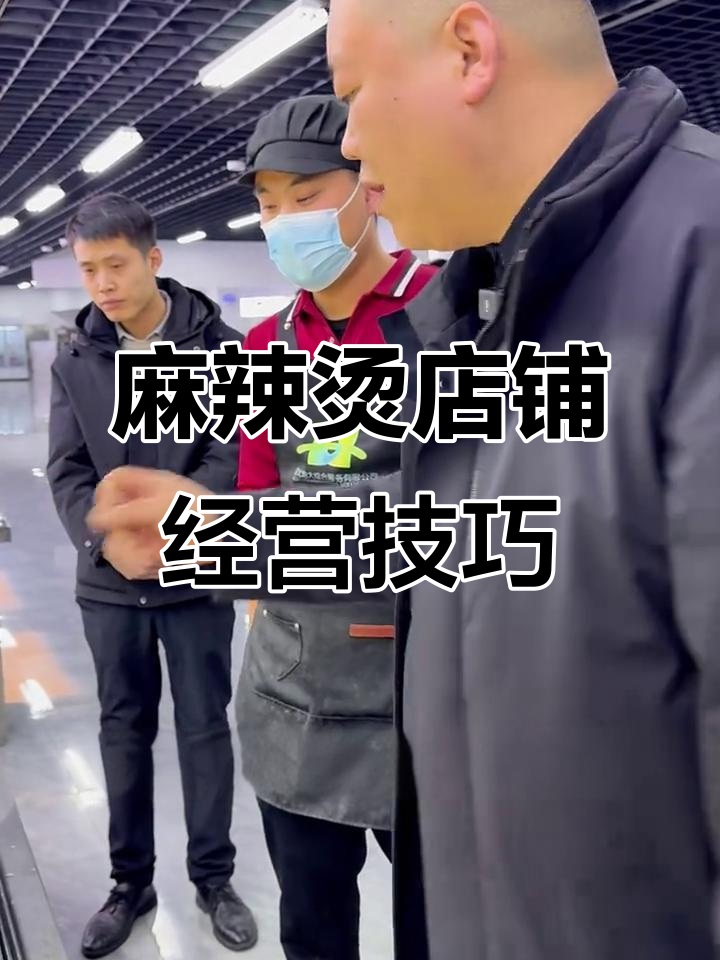从档口到菜品摆放,麻辣烫创业全攻略