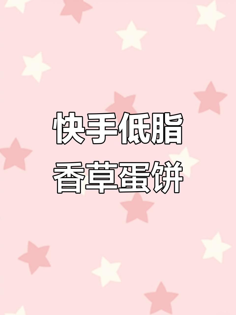 低卡早餐新选择,香菜鸡蛋饼轻松做