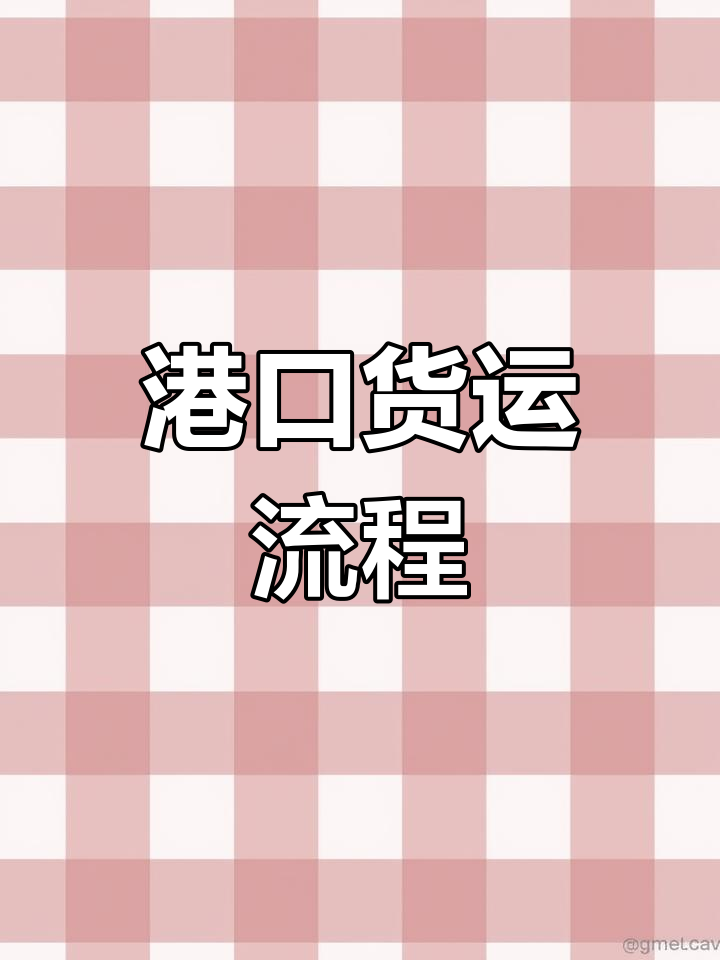 鲅鱼圈港货物运输全攻略