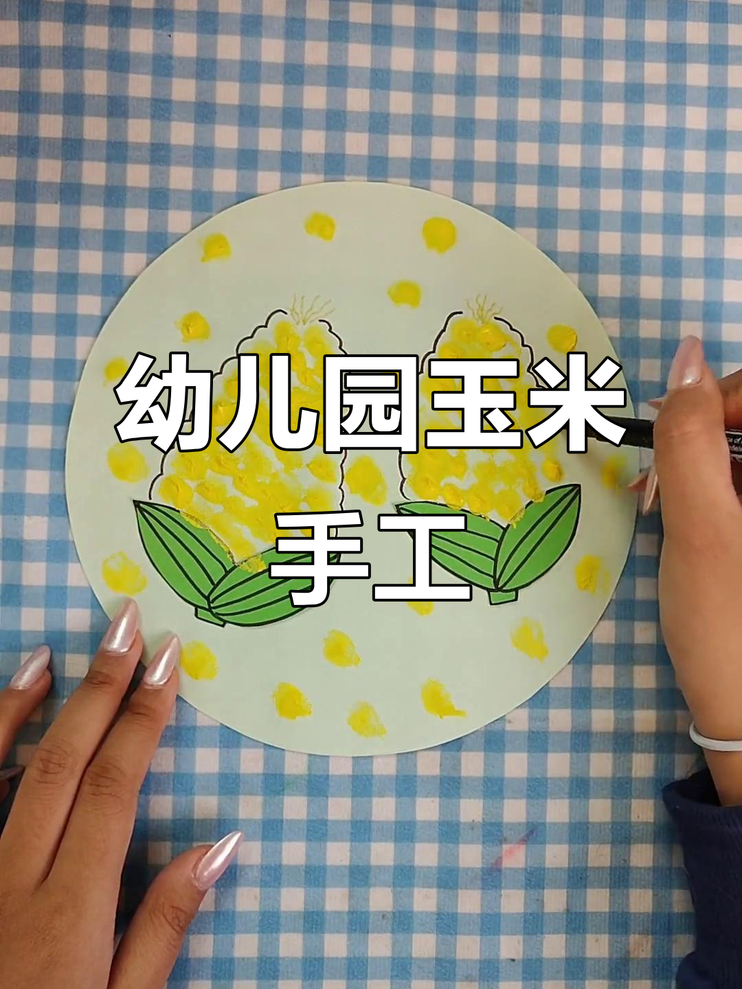 玉米手工制作:创意托班活动,锻炼手指精细动作