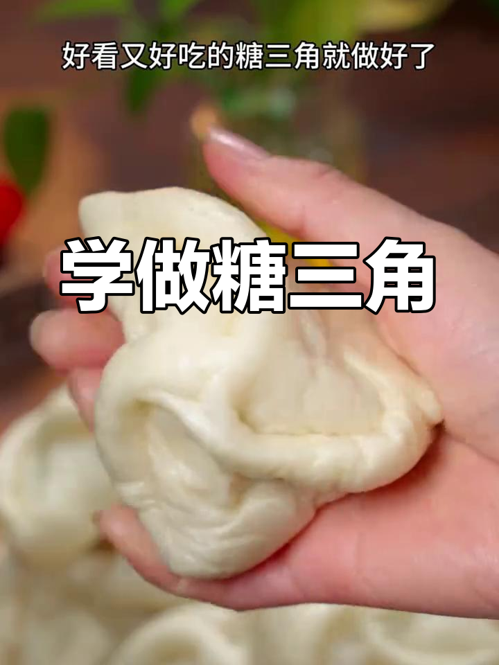 简单步骤教你做香甜糖三角,外皮蓬松内馅诱人