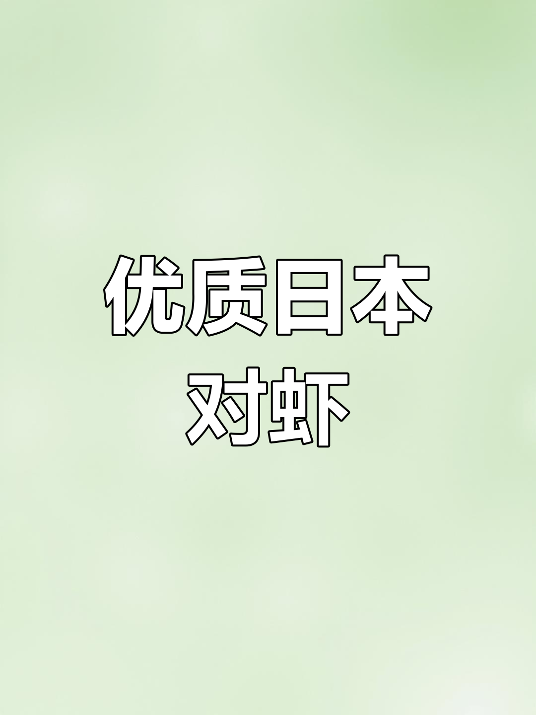 日本对虾状态良好,欢迎订购