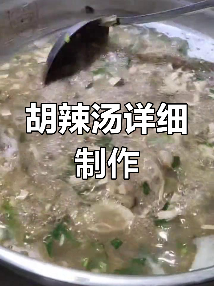 河南胡辣汤的完美做法,简单又美味